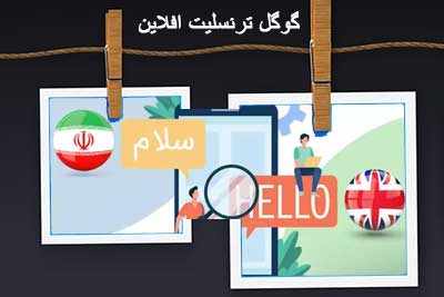 قویترین برنامه مترجم افلاین