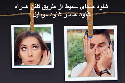 شنود همسرم